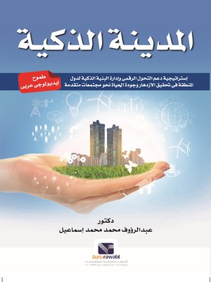 cover image of المدينة الذكية